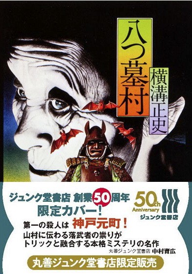 【丸善ジュンク堂書店限定・杉本一文復刻カバー】八つ墓村 金田一耕助ファイル１