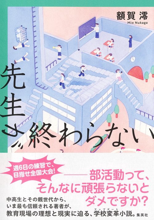 先生が終わらない 【ネットストア申込限定 サイン本】