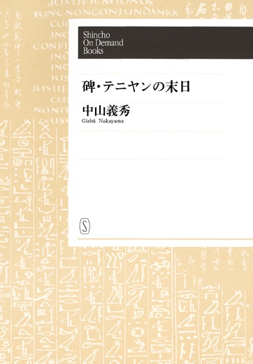 【POD】碑・テニヤンの末日