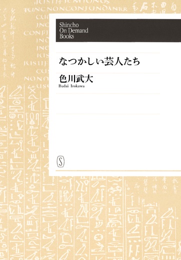 【オンデマンドブック】なつかしい芸人たち