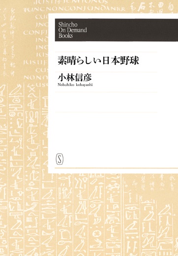 【POD】素晴らしい日本野球