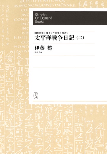 【オンデマンドブック】太平洋戦争日記 (二)