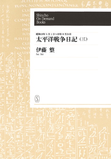 【オンデマンドブック】太平洋戦争日記 (三)