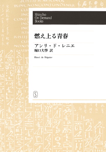 【オンデマンドブック】燃え上る青春