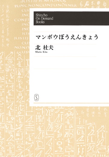 【オンデマンドブック】マンボウぼうえんきょう