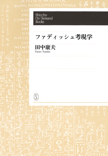 【オンデマンドブック】ファディッシュ考現学