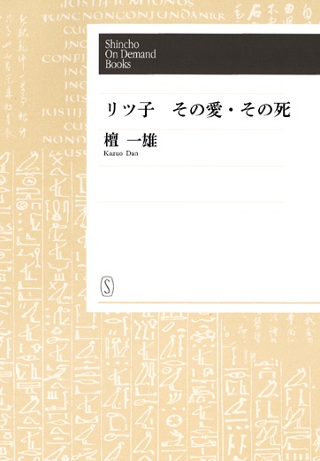 【オンデマンドブック】リツ子・その愛・その死