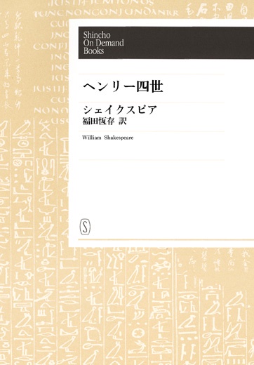 【オンデマンドブック】ヘンリー四世