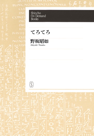 【オンデマンドブック】てろてろ