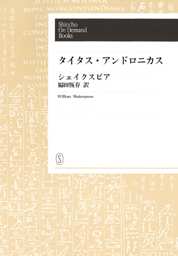 【オンデマンドブック】タイタス・アンドロニカス
