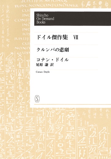 【オンデマンドブック】ドイル傑作集 クルンバの悲劇