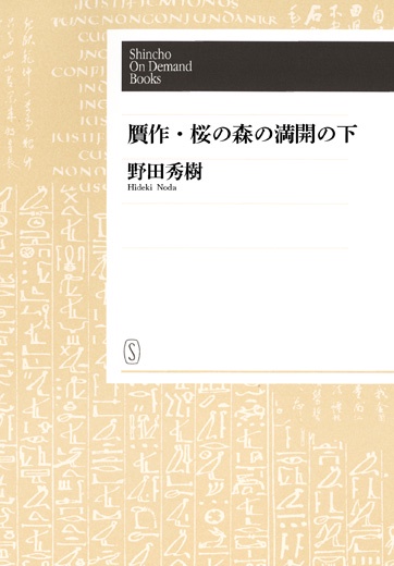 【POD】贋作・桜の森の満開の下