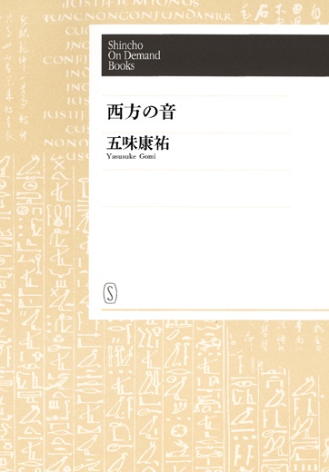 【オンデマンドブック】西方の音