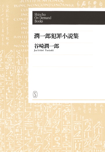 【オンデマンドブック】潤一郎犯罪小説集