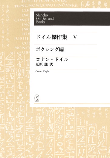 【オンデマンドブック】ドイル傑作集 ボクシング編