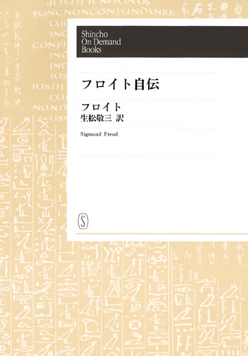 【POD】フロイト自伝