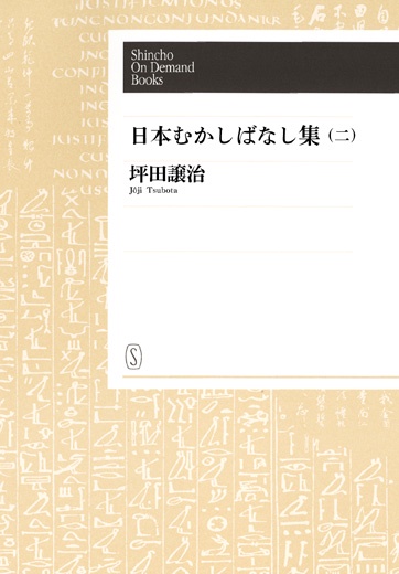 【オンデマンドブック】日本むかしばなし集(二)