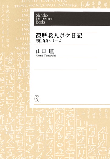 【POD】還暦老人ボケ日記