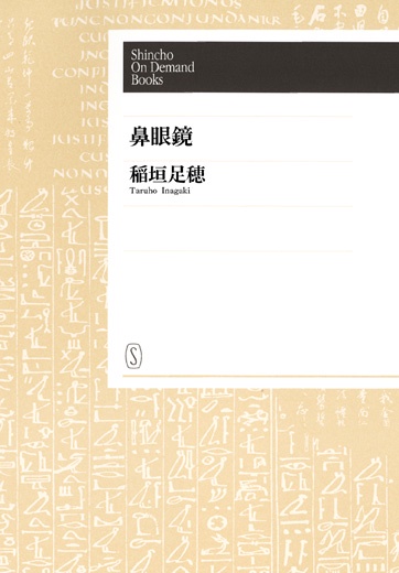【POD】鼻眼鏡
