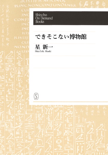 【オンデマンドブック】できそこない博物館