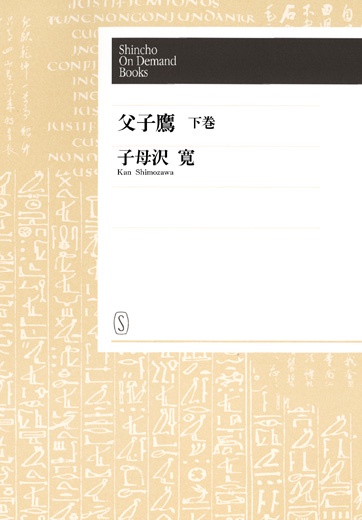 【オンデマンドブック】父子鷹(下)