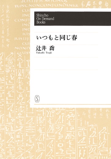 【オンデマンドブック】いつもと同じ春