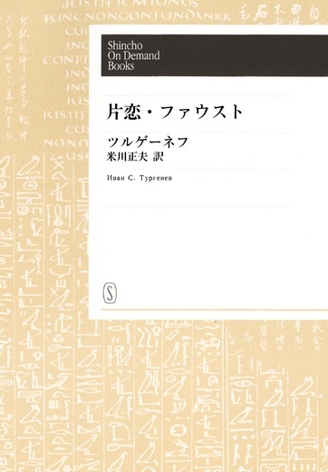 【オンデマンドブック】片恋・ファウスト