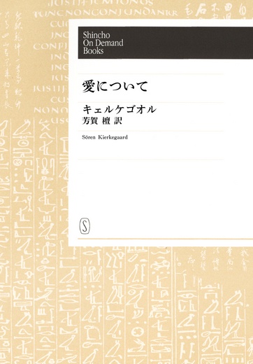 【オンデマンドブック】愛について