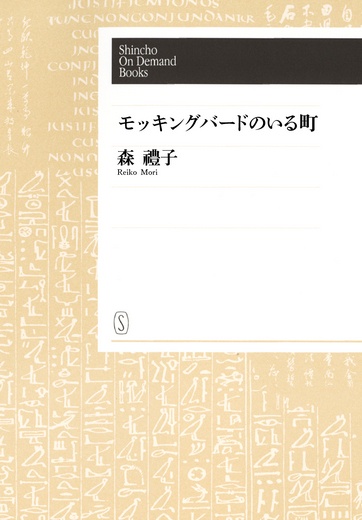 【POD】モッキングバードのいる町