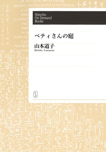 【POD】ベティさんの庭