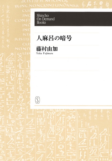 【POD】人麻呂の暗号