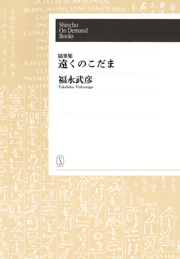 【オンデマンドブック】随筆集 遠くのこだま