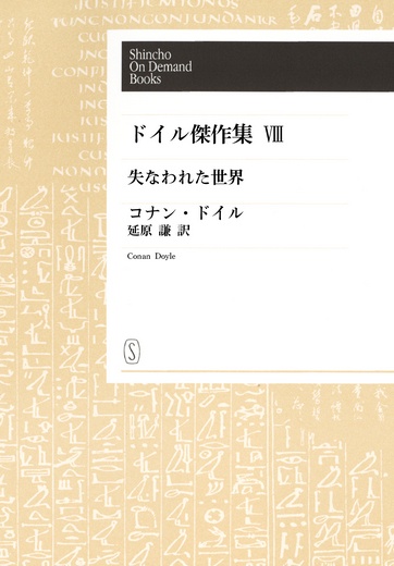 【オンデマンドブック】ドイル傑作集 失なわれた世界
