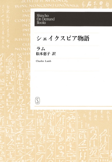 【オンデマンドブック】シェイクスピア物語