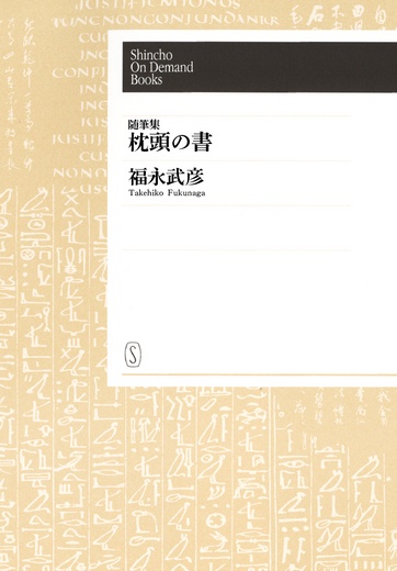 【オンデマンドブック】随筆集 枕頭の書