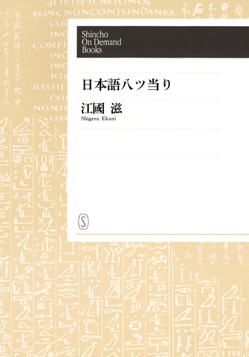 【POD】日本語八ツ当り