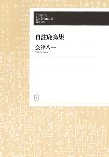 【オンデマンドブック】自註鹿鳴集
