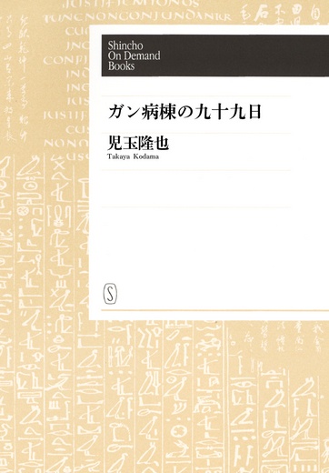【オンデマンドブック】ガン病棟の九十九日