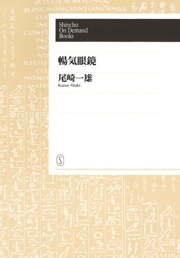 【POD】暢気眼鏡