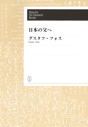 【オンデマンドブック】日本の父へ