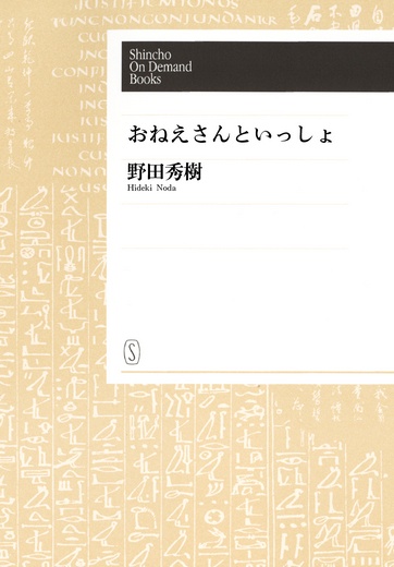 【オンデマンドブック】おねえさんといっしょ