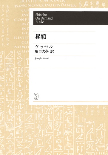 【オンデマンドブック】昼顔