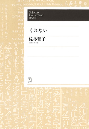 【オンデマンドブック】くれない