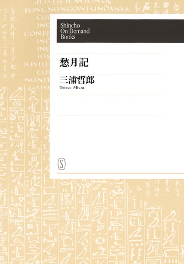 【POD】愁月記