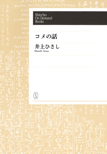 【オンデマンドブック】コメの話