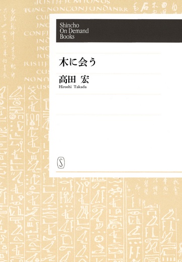 【オンデマンドブック】木に会う