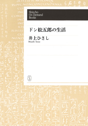 【オンデマンドブック】ドン松五郎の生活