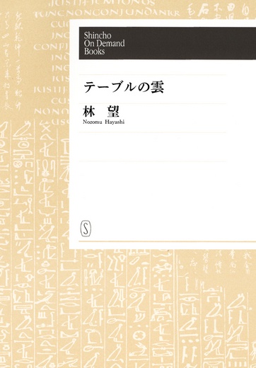 【オンデマンドブック】テーブルの雲―A Book for a Rainy Day―