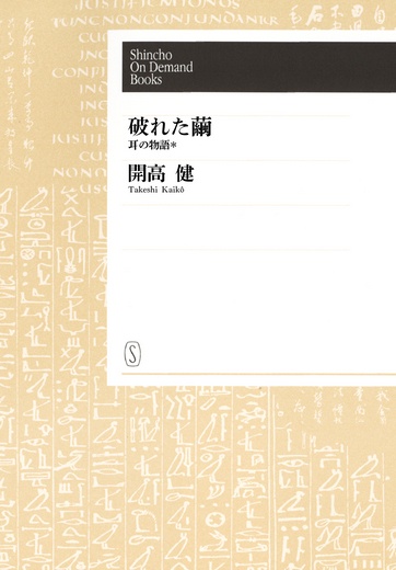 【オンデマンドブック】破れた繭―耳の物語*