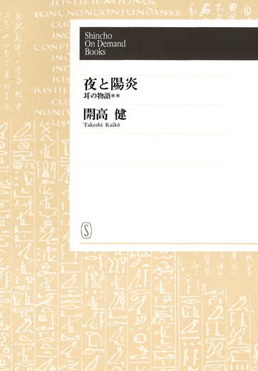 【オンデマンドブック】夜と陽炎―耳の物語**